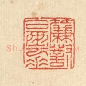 清代 徐陶邨篆 印谱《帘对白云垂》篆刻印章作品图片欣赏