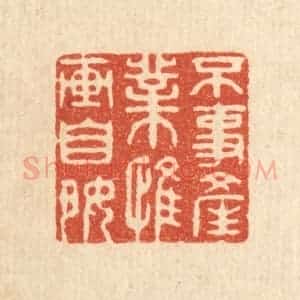 清代 钦岐篆 印谱《不事产业 惟画自好》篆刻印章作品图片欣赏