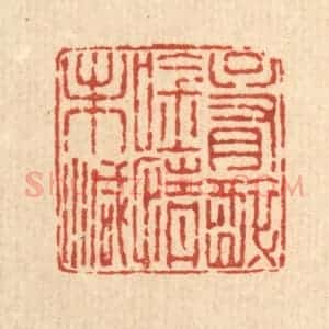 清代 余鹏翀篆 印谱《只有醉吟情未减》篆刻印章作品图片欣赏