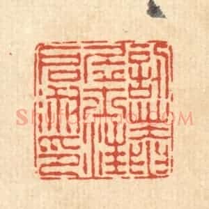 清代 陈錬篆 印谱《忍庵居士汪启淑印》篆刻印章作品图片欣赏