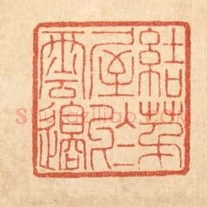 清代 董洵篆 印谱《结茅屋于云邉》篆刻印章作品图片欣赏