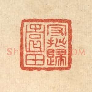 清代 王燮篆 印谱《守拙归园田》篆刻印章作品图片欣赏