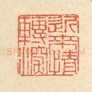 清代 董洵篆 印谱《近来情转深》篆刻印章作品图片欣赏