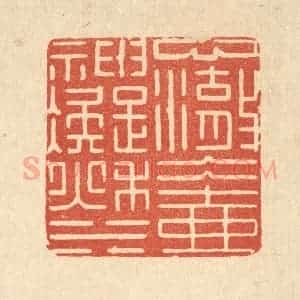 清代 张淇篆 印谱《心澈冰壶 神凝秋水》篆刻印章作品图片欣赏
