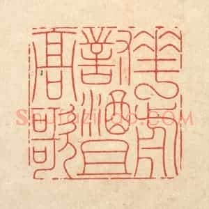 清代 周芬篆 印谱《花前对酒且高歌》篆刻印章作品图片欣赏