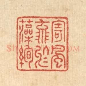 清代 徐仕鹤篆 印谱《寄风流于藻绚》篆刻印章作品图片欣赏