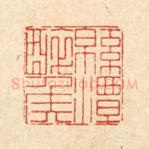 清代 徐鼎篆 印谱《绵潭醉侯》篆刻印章作品图片欣赏