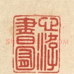 清代 陈浩篆 印谱《心游书囿》篆刻印章作品图片欣赏