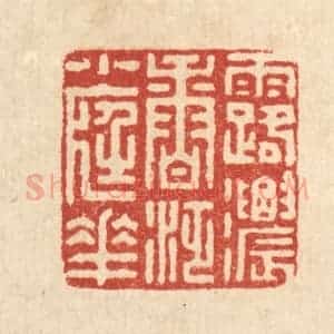 清代 朱荣锡篆 印谱《露浓香泛小庭花》篆刻印章作品图片欣赏