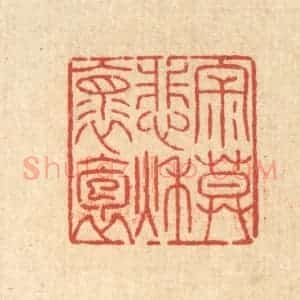 清代 陈錬篆 印谱《寂寞悲秋怀抱》篆刻印章作品图片欣赏