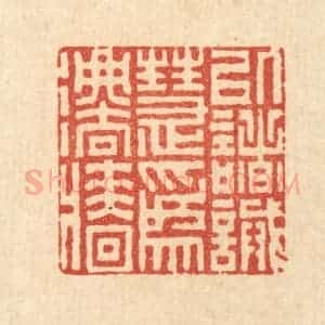 清代 李德光篆 印谱《以诸诫慧为法墙》篆刻印章作品图片欣赏