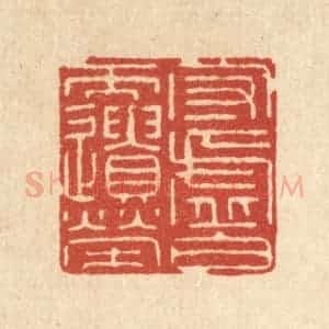 清代 徐钰篆 印谱《守虚白而遗荣》篆刻印章作品图片欣赏