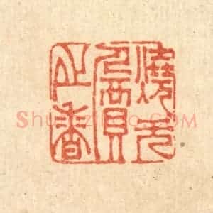 清代 李德光篆 印谱《烧无价之香》篆刻印章作品图片欣赏