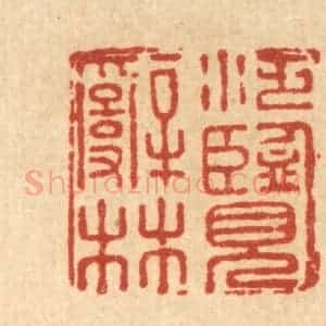 清代 汪斌篆 印谱《泛览辞林》篆刻印章作品图片欣赏