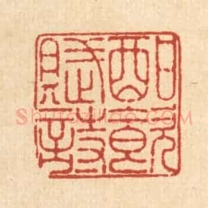 清代 王毂篆 印谱《酣饮赋诗》篆刻印章作品图片欣赏