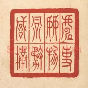 清代 郑鉴亭篆 印谱《处事接物务诚朴》篆刻印章作品图片欣赏