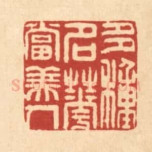清代 方维翰篆 印谱《多种名花当美人》篆刻印章作品图片欣赏