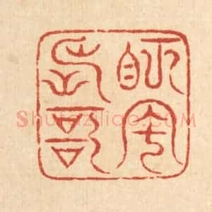 清代 梅德篆 印谱《眄风长歌》篆刻印章作品图片欣赏