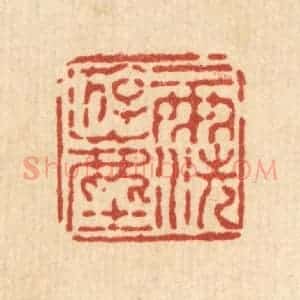 清代 徐鼎篆 印谱《一雨洗游尘》篆刻印章作品图片欣赏
