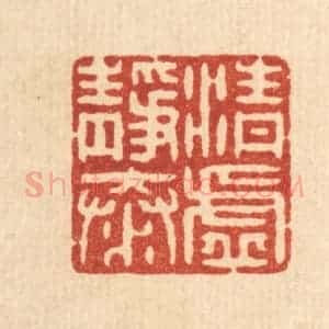 清代 戴启伟篆 印谱《清虚静泰》篆刻印章作品图片欣赏