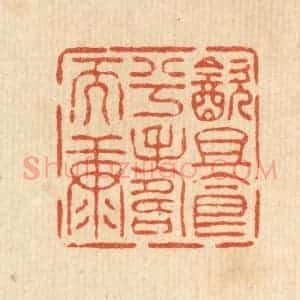 清代 王燮篆 印谱《饮且食兮寿而康》篆刻印章作品图片欣赏