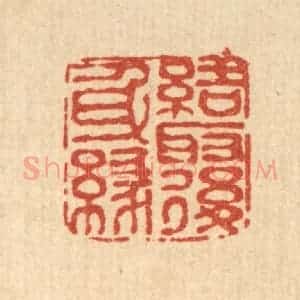 清代 余鹏翀篆 印谱《结取后身缘》篆刻印章作品图片欣赏