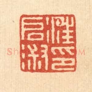 清代 钱唐篆 印谱《汪启淑印》篆刻印章作品图片欣赏