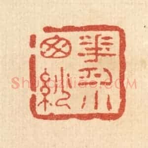 清代 方维翰篆 印谱《花月小窗纱》篆刻印章作品图片欣赏