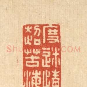 清代 张锡圭篆 印谱《度迷情超苦海》篆刻印章作品图片欣赏