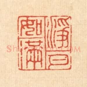 清代 邵孔诏篆 印谱《净如满月》篆刻印章作品图片欣赏