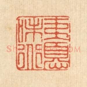 清代 徐鼎篆 印谱《夷忧味道》篆刻印章作品图片欣赏