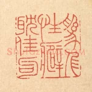 清代 周整篆 印谱《为人性癖耽佳句》篆刻印章作品图片欣赏