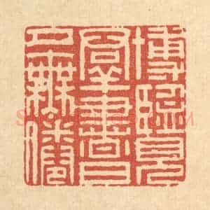 清代 李德光篆 印谱《博览群书 日夕无倦》篆刻印章作品图片欣赏