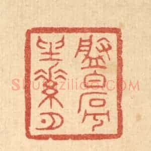 清代 陈浩篆 印谱《盘白石兮坐素月》篆刻印章作品图片欣赏