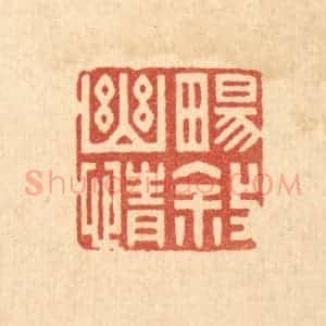 清代 林皋篆 印谱《畅叙幽情》篆刻印章作品图片欣赏