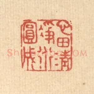 清代 张锡圭篆 印谱《心田清净道圆成》篆刻印章作品图片欣赏