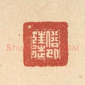 清代 朱宏晋篆 印谱《俗外狂徒》篆刻印章作品图片欣赏