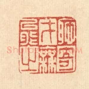 清代 徐僖篆 印谱《耻才能之无奇》篆刻印章作品图片欣赏