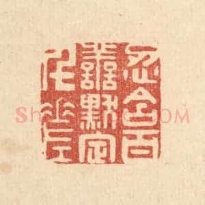清代 陈渭篆 印谱《忍含百善 黙定千差》篆刻印章作品图片欣赏