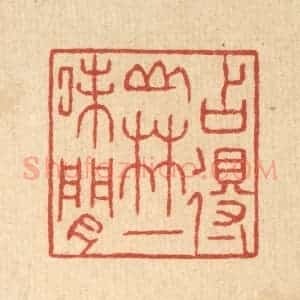 清代 张锡圭篆 印谱《占得山林一味闲》篆刻印章作品图片欣赏