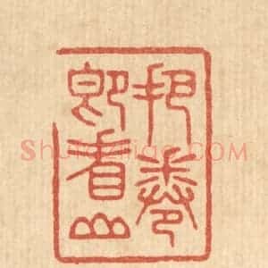 清代 林皋篆 印谱《把卷即看山》篆刻印章作品图片欣赏