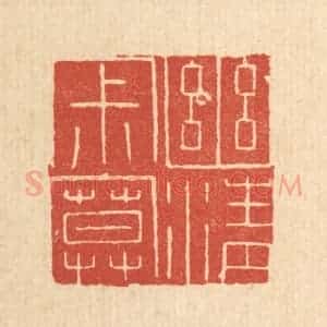 清代 陈浩篆 印谱《幽清寂寞》篆刻印章作品图片欣赏