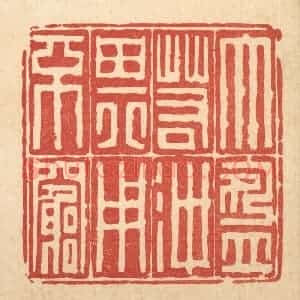 清代 吴钧篆 印谱《大盈若冲 其用不穷》篆刻印章作品图片欣赏