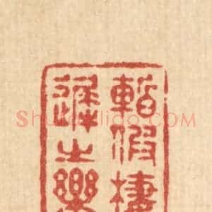 清代 释续行篆 印谱《暂假栖迟之乐》篆刻印章作品图片欣赏
