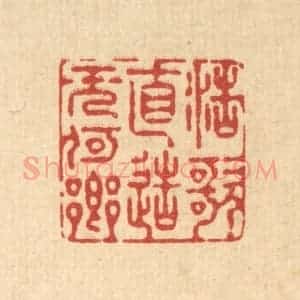 清代 徐僖篆 印谱《浩歌直造无何乡》篆刻印章作品图片欣赏