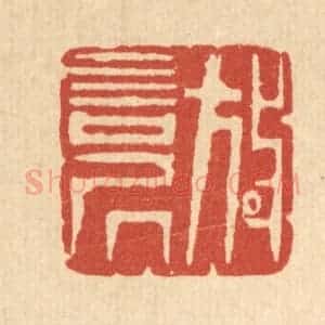 清代 周芬篆 印谱《放言居》篆刻印章作品图片欣赏