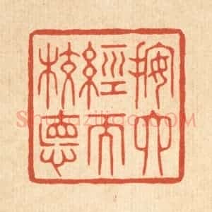 清代 花榜篆 印谱《按六经而校德》篆刻印章作品图片欣赏
