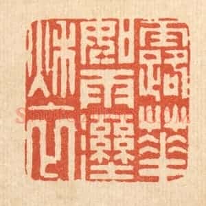 清代 周咸篆 印谱《露华如雨湿秋衣》篆刻印章作品图片欣赏