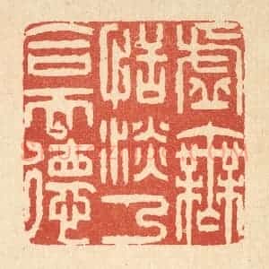 清代 王玉如篆 印谱《虚无恬淡 乃合天德》篆刻印章作品图片欣赏