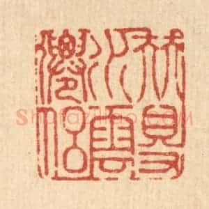清代 戴启伟篆 印谱《伴得水云仙侣》篆刻印章作品图片欣赏